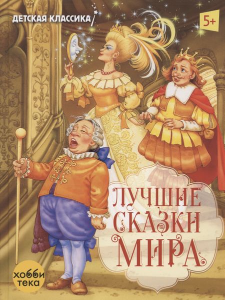 Елена Е. Алмазова, Виталий В. Шваров Лучшие сказки мира