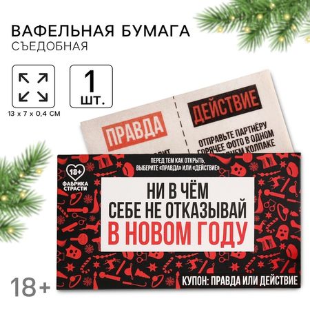 Вафельная бумага для украшения торта «Ни в чём себе не отказывай» в конверте, правда или действие, 1 шт. (18+)