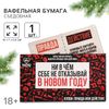 Вафельная бумага для украшения торта «Ни в чём себе не отказывай» в конверте, правда или действие, 1 шт. (18+)
