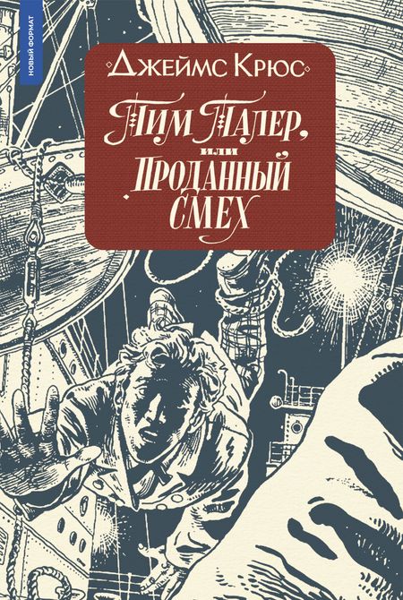 Джеймс Крюс Тим Талер, или Проданный смех