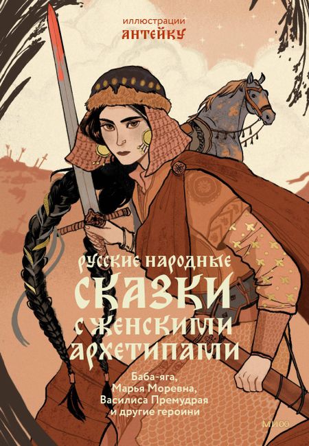 Александр Николаевич Афанасьев Русские народные сказки с женскими архетипами. Баба-яга, Марья Моревна, Василиса Премудрая и другие героини