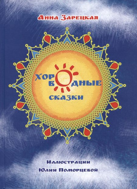 Анна Валерьевна Зарецкая Хороводные сказки
