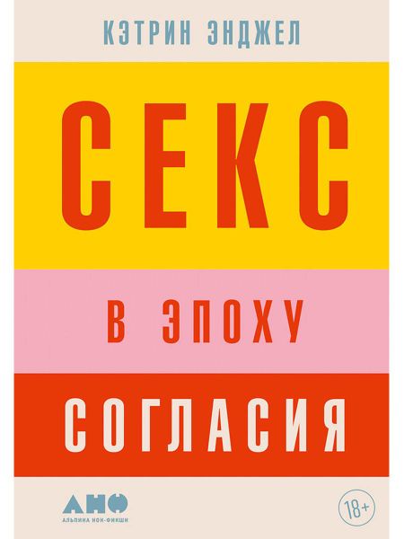 Кэтрин Энджел Секс в эпоху согласия