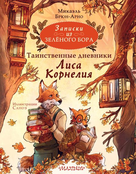 Микаэль Брюн-Арно Записки из Зеленого Бора. Таинственные дневники Лиса Корнелия