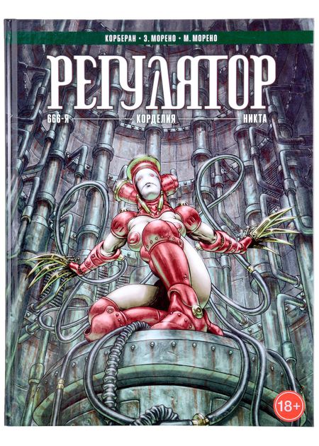 Корберан Регулятор. Том 2: "666-я". "Корделия". "Никта"