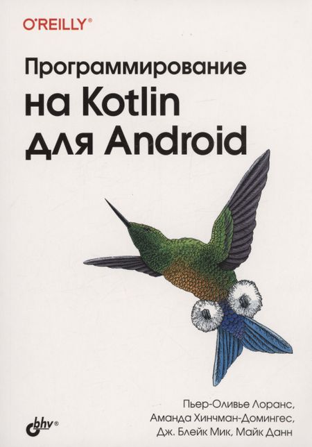 Пьер-Оливье Лоранс, Аманда Хинчман-Домингес Программирование на Kotlin для Android