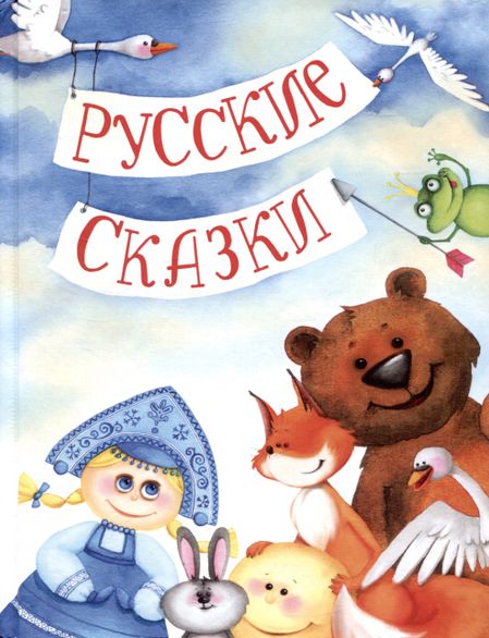 None Русские сказки