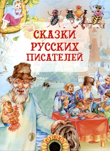 Елена Николаевна Агинская Сказки русских писателей