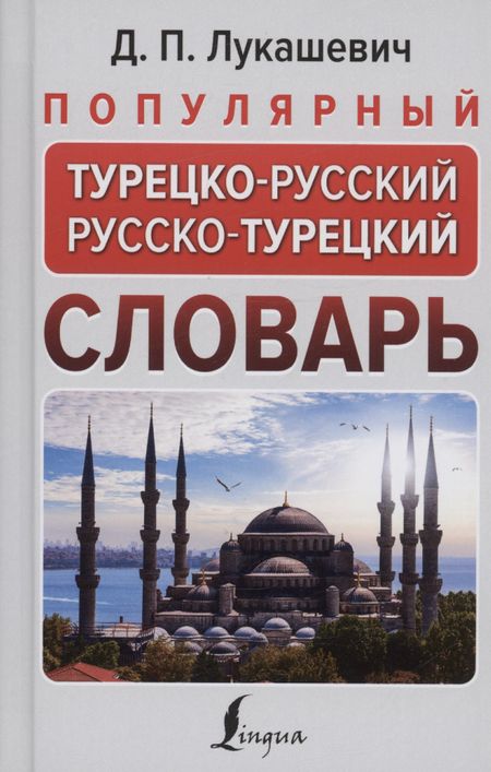 Даль Петровна Лукашевич Популярный турецко-русский русско-турецкий словарь
