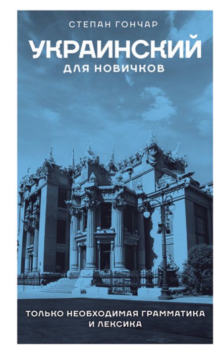 Степан Гончар Украинский для новичков