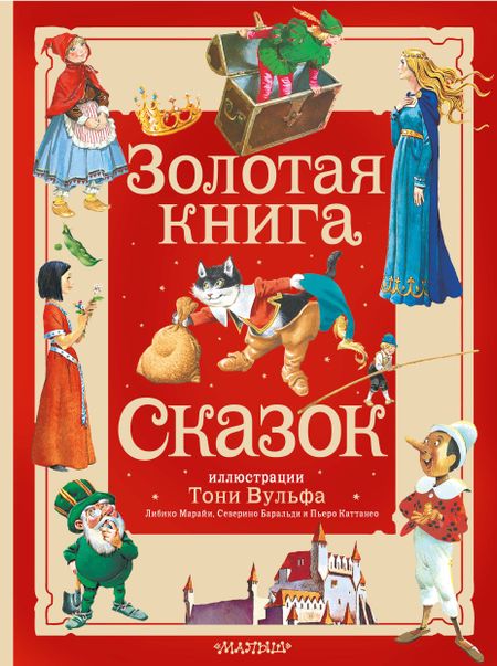 Ганс Христиан Андерсен, Шарль Перро Золотая книга сказок. Илл. Тони Вульфа