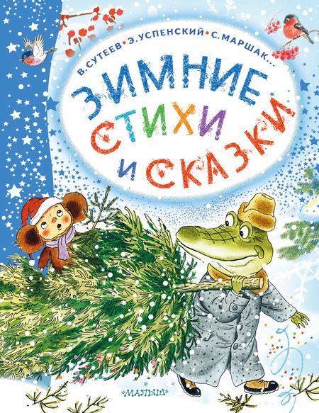 Сергей Владимирович Михалков, Владимир Григорьевич Сутеев, Самуил Яковлевич Маршак Зимние стихи и сказки
