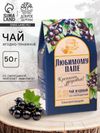 Чай ягодно-травяной «Любимому папе», крепкое здоровье, 50 г.