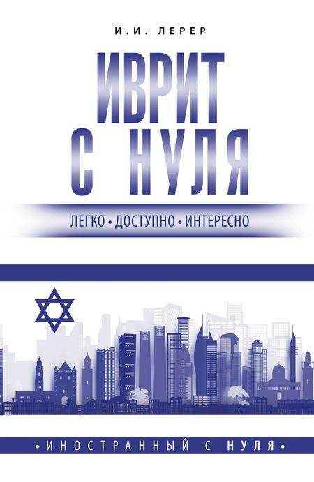 Илья Изевич Лерер Иврит с нуля