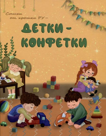 Руфия Галиева Стихи от Крошки Ру - Детки-конфетки