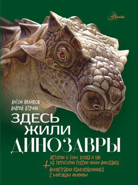 Антон Нелихов Здесь жили динозавры