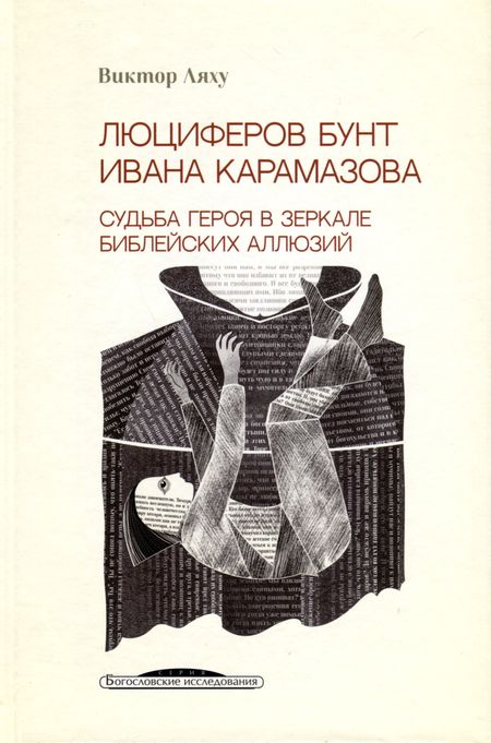 Виктор Ляху Люциферов бунт Ивана Карамазова. Судьба героя в зеркале библейских аллюзий