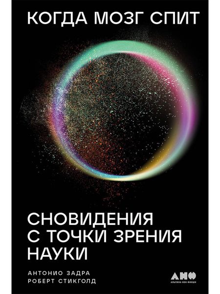 Антонио Задра, Роберт Стикголд Когда мозг спит: Сновидения с точки зрения науки