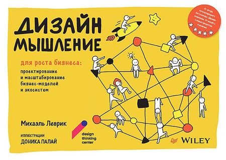 Михаэль Леврик Дизайн-мышление для роста бизнеса: проектирование и масштабирование бизнес-моделей и экосистем