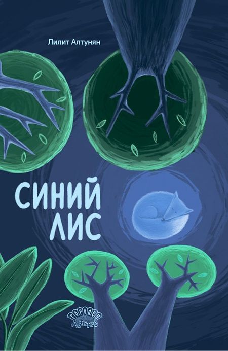 Лилит Алтунян Синий лис. Сказка