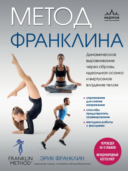 Эрик Франклин Метод Франклина. Динамическое выравнивание через образы, идеальная осанка и виртуозное владение телом.