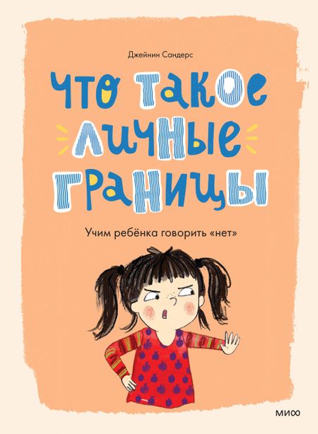 Джейнин Сандерс Что такое личные границы. Учим ребёнка говорить «нет»