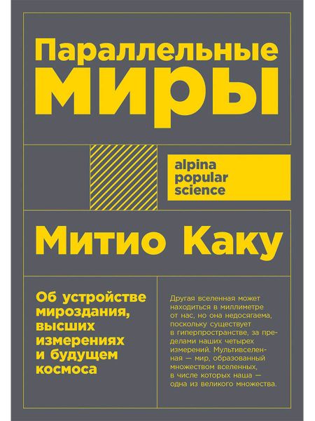 Митио Каку Параллельные миры: Об устройстве мироздания, высших измерениях и будущем космоса
