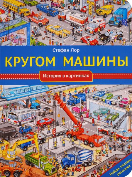 Стефан Лор Кругом машины