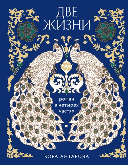 Конкордия Евгеньевна Антарова Две жизни. Четыре части в одной книге (подарочное издание с цветным обрезом)