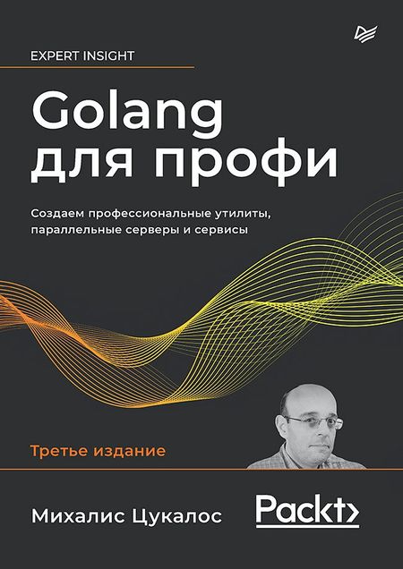 Михалис Цукалос Golang для профи: Создаем профессиональные утилиты, параллельные серверы и сервисы, 3-е изд.