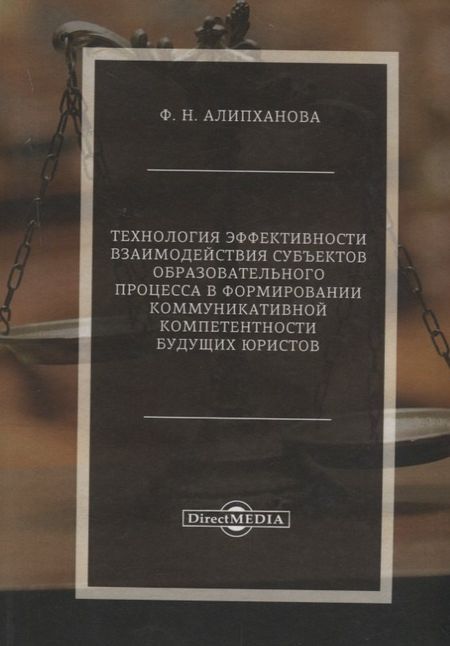 Фатима Надирбековна Алипханова Технология эффективности взаимодействия субъектов образовательного процесса в формировании коммуникативной компетентности будущих юристов