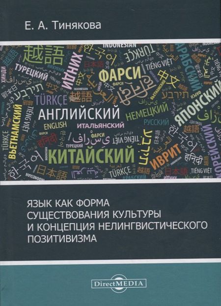 None Язык как форма существования культурыи концепция нелингвистического позитивизма