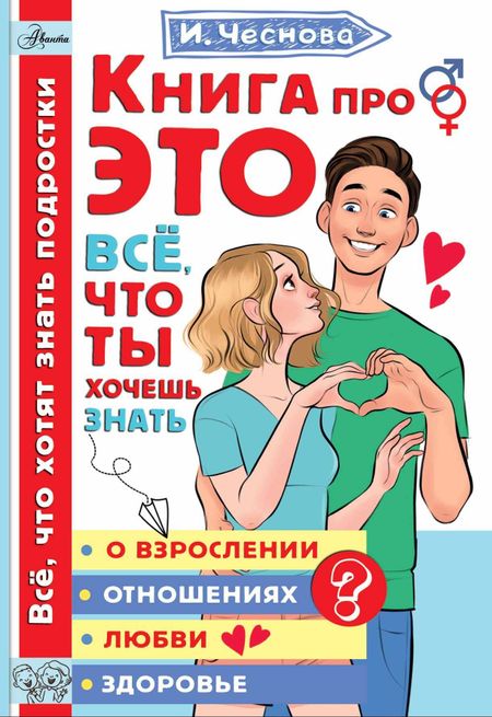 Ирина Евгеньевна Чеснова Книга про ЭТО. Все, что ты хочешь знать о взрослении, отношениях, любви, здоровье