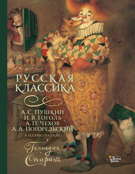 Николай Васильевич Гоголь, Александр Сергеевич Пушкин, Антоний Погорельский, Антон Павлович Чехов Русская классика в иллюстрациях Геннадия Спирина