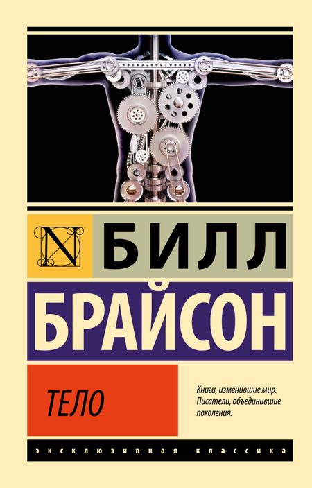 Билл Брайсон Тело