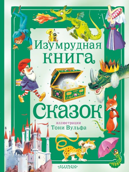 Ирина Петровна Токмакова Изумрудная книга сказок. Илл. Тони Вульфа