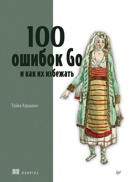 Тейва Харшани 100 ошибок Go и как их избежать