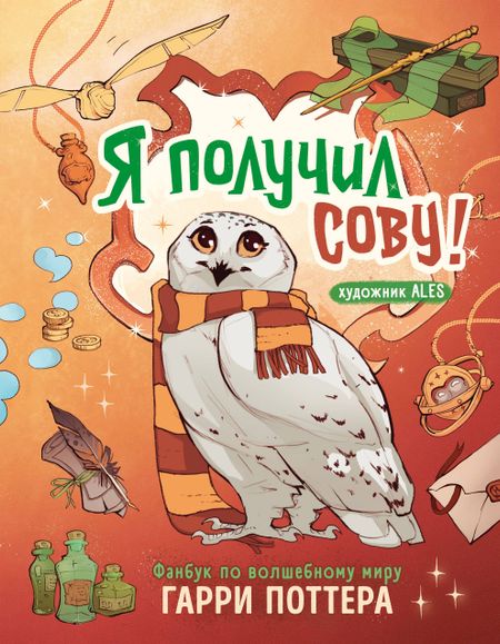 None Я получил сову! Фанбук по волшебному миру Гарри Поттера