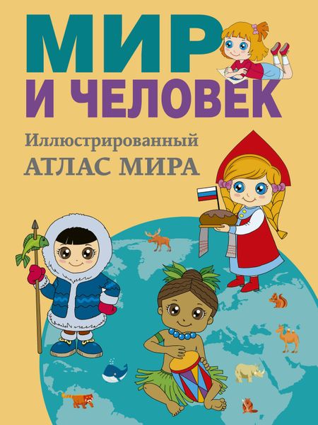 О. В. Старкова Мир и человек. Полный иллюстрированный географический атлас (в новых границах)