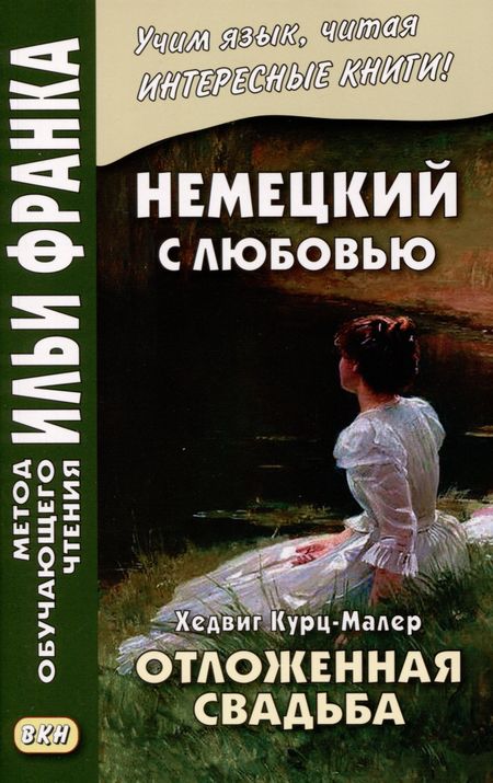None Немецкий с любовью. Хедвиг Курц-Малер. Отложенная свадьба