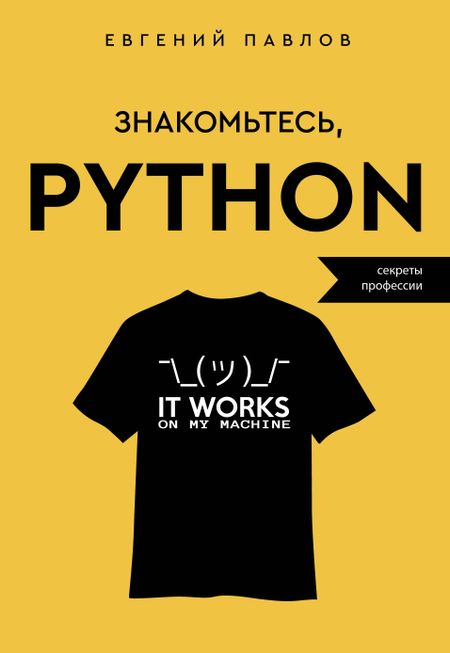 Евгений Павлов Знакомьтесь, Python. Секреты профессии