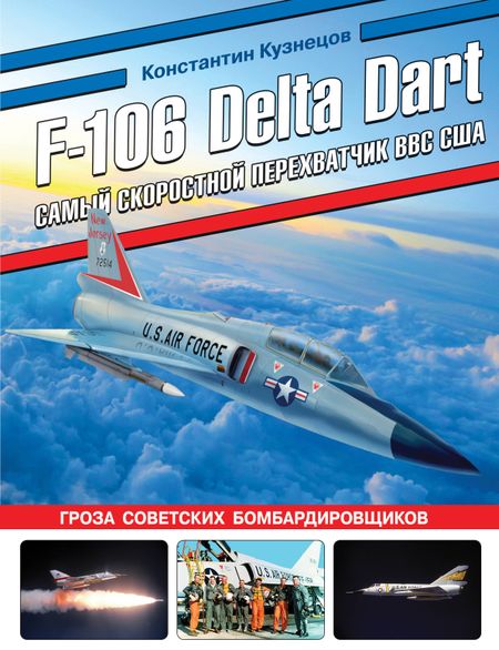 Константин Александрович Кузнецов F-106 Delta Dart. Самый скоростной перехватчик ВВС США