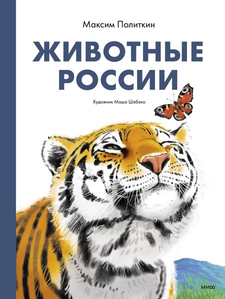 Максим Политкин Животные России