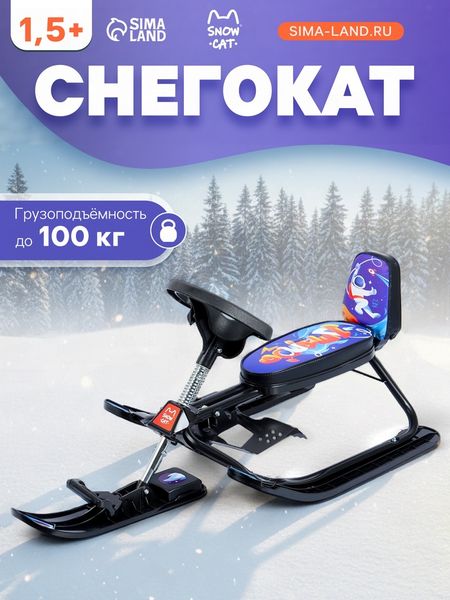 Снегокат растущий «Вперёд» Snow Cat, со спинкой, чёрный
