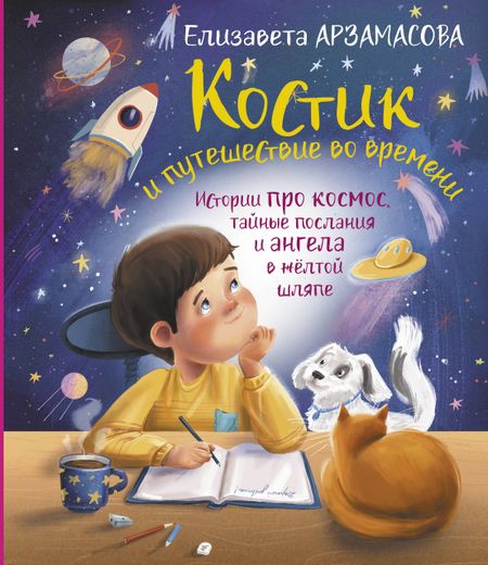 Елизавета Николаевна Арзамасова Костик и путешествие во времени. Истории про космос, тайные послания и ангела в жёлтой шляпе