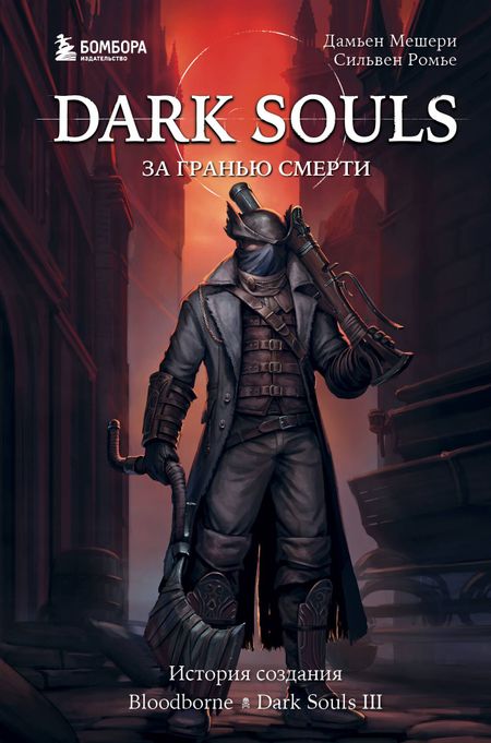 Дамьен Мешери, Сильвен Ромье Dark Souls: за гранью смерти. Книга 2. История создания Bloodborne, Dark Souls III