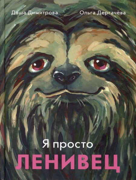 Даша Димитрова, Ольга Дергачева Я просто ленивец