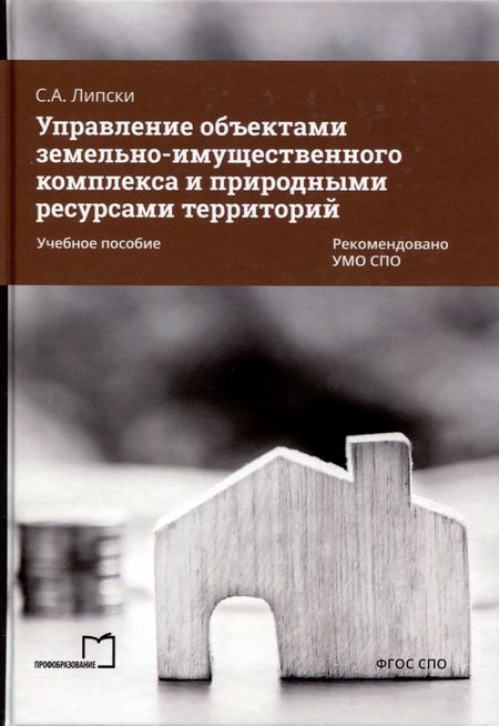 Станислав Анджеевич Липски Управление объектами земельно-имущественного комплекса и природными ресурсами территорий. Учебное пособие