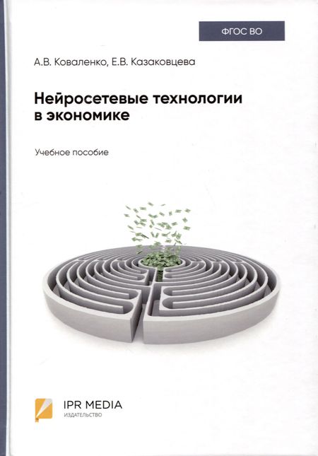 Анна Владимировна Коваленко, Екатерина Васильевна Казаковцева Нейросетевые технологии в экономике