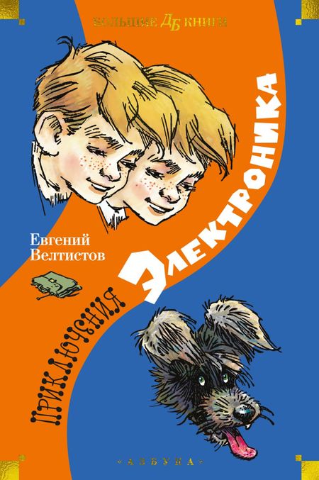 Евгений Серафимович Велтистов Приключения Электроника